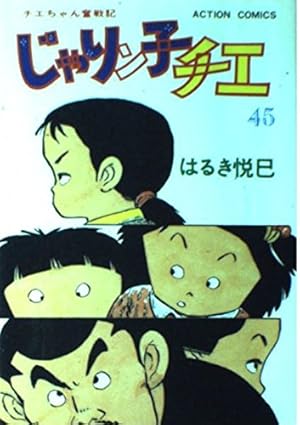 じゃりン子チエ 47 (アクションコミックス) | はるき 悦巳 |本 | 通販