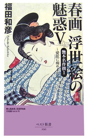 Amazon.co.jp: 春画浮世絵の魅惑 5 (ベスト新書 100) : 福田 和彦