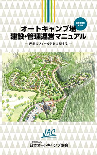オートキャンプ場建設・管理運営マニュアル: 理想のフィールドを実現する