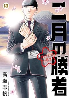 二月の勝者 ー絶対合格の教室ー (13) (ビッグコミックス)