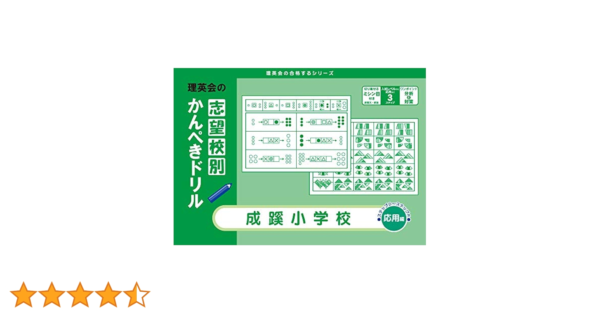 理英会　志望校別かんぺきドリル 志望校別かんぺきドリル 慶應義塾横浜初等部（応用編）｜小学校