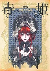 Amazon.co.jp: 毒姫（1） (Nemuki+コミックス) eBook : 三原ミツカズ