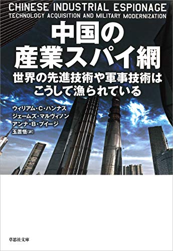 中国の産業スパイ網 世界の先進技術や軍事技術はこうして漁られている ウィリアム C ハンナス ジェームズ マルヴィノン アンナ B プイージ 玉置 悟 Kindle本 Kindleストア Amazon