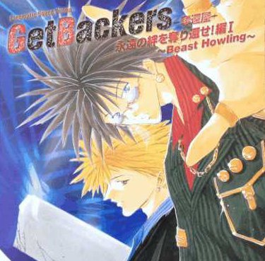 ドラマCD GetBackers?奪還屋? 永遠の絆を奪り還せ!編1?BEAST HOWLING? ドラマCD GetBackers?奪還屋? 永遠の絆を奪り還せ!編1?BEAST HOWLING?