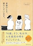 老後ひとり、暮らしています。