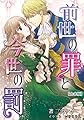 前世の罪と今世の罰 【合本版】 (アマゾナイトノベルズ)