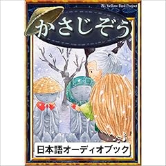 『[25巻] かさじぞう: きいろいとり文庫　その25』のカバーアート