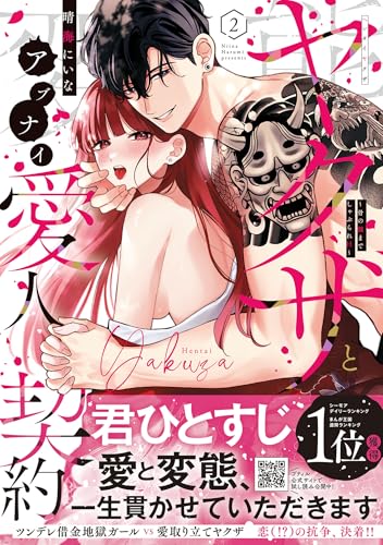 『変態ヤクザとアブナイ愛人契約～骨の髄までしゃぶられH～』2巻