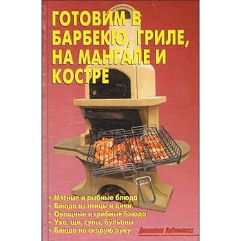 Hardcover Gotovim v barbekyu, grile, na mangale i kostre [Russian] Book