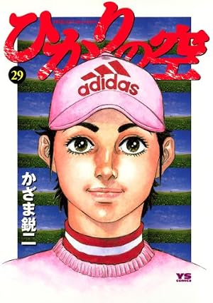 ひかりの空（1） (ヤングサンデーコミックス) | かざま鋭二, 坂田信弘