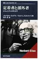 定着者と部外者: コミュニティの社会学 (叢書・ウニベルシタス