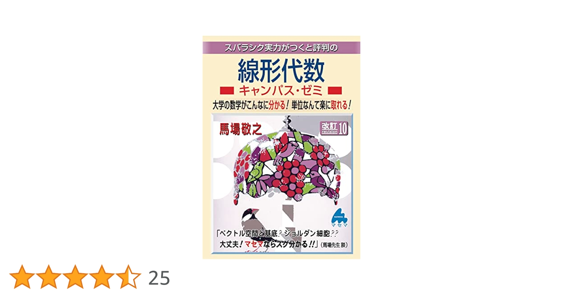 マセマ 大学数学 キャンパスゼミ 10冊セット 線形代数キャンパス・ゼミ 改訂10 | 馬場敬之 |本 | 通販 | Amazon