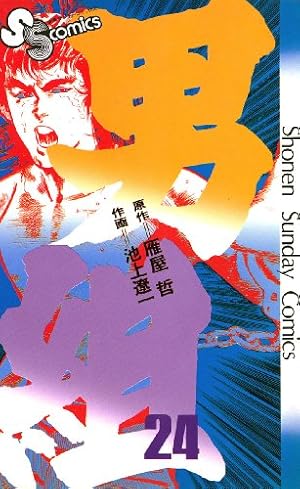 Amazon.co.jp: 男組（21） (少年サンデーコミックス) 電子書籍: 池上