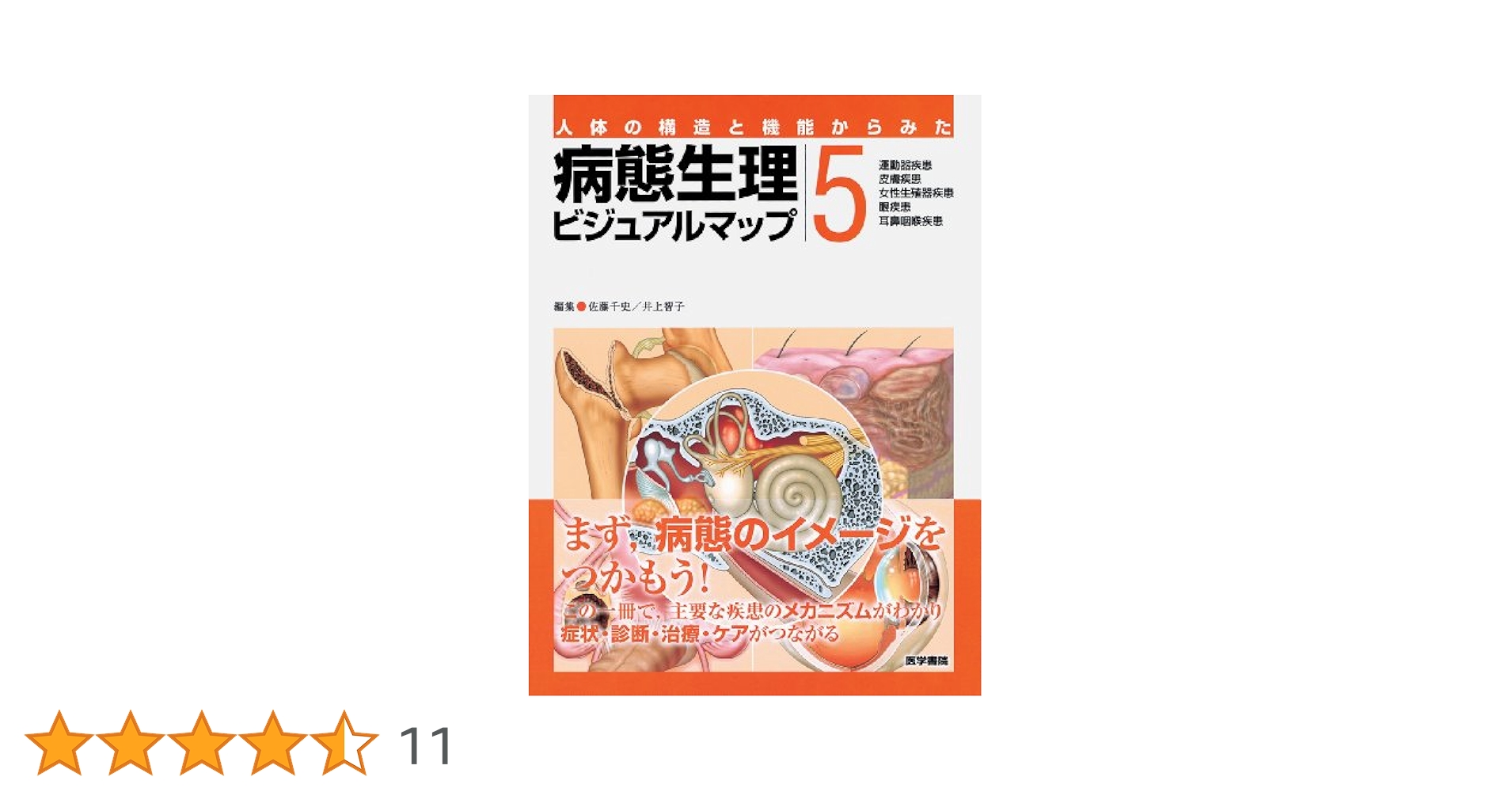 病態生理　ビジュアルブック 病態生理ビジュアルマップ[3] | 書籍詳細 | 書籍 | 医学書院