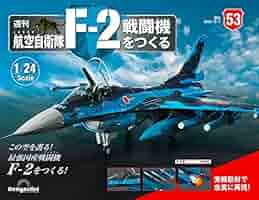 航空自衛隊 F-2戦闘機をつくる 53号 [分冊百科] (パーツ付