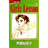 Girls Lesson（３） (フラワーコミックス)