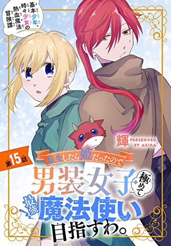 転生したら姫だったので男装女子極めて最強魔法使い目指すわ。[1話売り］ 第15話 (少年ハナトユメ)