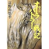 オーラバトラー戦記６　軟着陸 (角川スニーカー文庫)