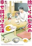 捨てられ聖女の幸せ餌付け生活　～二度目の人生は美食の国（にっぽん）で育児初心者に拾われました～ １ (ＦＬＯＳ　ＣＯＭＩＣ)