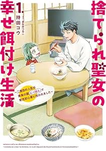 捨てられ聖女の幸せ餌付け生活　～二度目の人生は美食の国（にっぽん）で育児初心者に拾われました～ １ (ＦＬＯＳ　ＣＯＭＩＣ)
