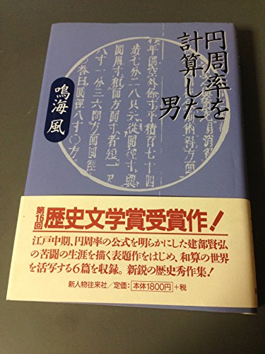 円周率を計算した男の詳細を見る