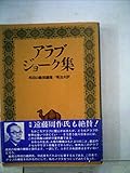 アラブ・ジョーク集 (1978年)