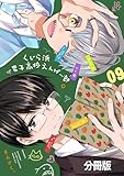 くじら浜男子高校えんげー部　分冊版（９） (パルシィコミックス)
