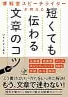 Amazon.co.jp: 博報堂スピーチライターが教える 短くても伝わる