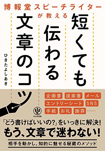 博報堂スピーチライターが教える 短くても伝わる文章のコツ