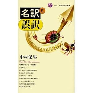 本の名訳と誤訳 (講談社現代新書)の表紙