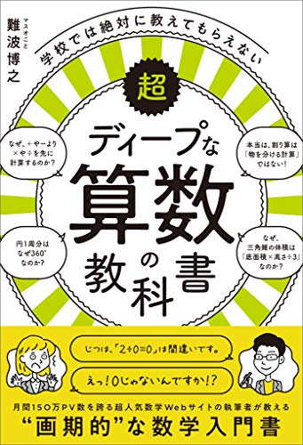 学校では絶対に教えてもらえない超ディープな算数の教科書 難波 博之 数学 Kindleストア Amazon 学校では絶対に教えてもらえない超ディープな算数の教科書 難波 博之 数学 Kindleストア Amazon