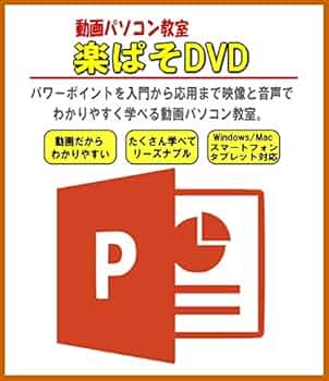Amazon.co.jp: パワーポイント・Powerpointが動画で楽に学べる