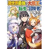 異世界最強の大魔王、転生し冒険者になる (電撃の新文芸)