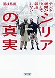 テレビ・新聞が決して報道しないシリアの真実 (朝日文庫)