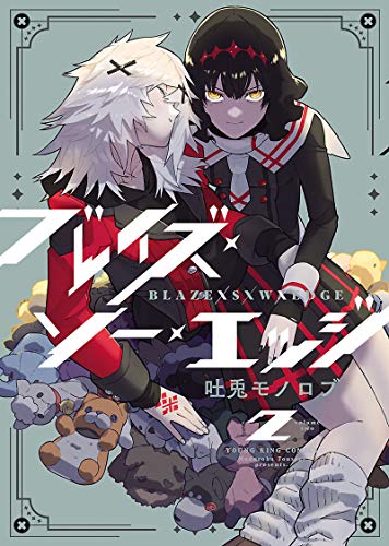 ブレイズ・ソー・エッ