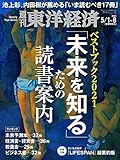 週刊東洋経済　2021/5/1-8合併特大号