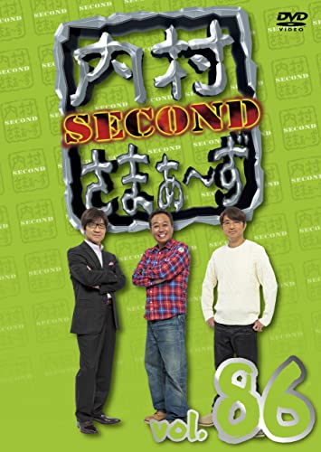 内村さまぁ〜ず SECOND vol.86/内村光良,さまぁ〜ず
