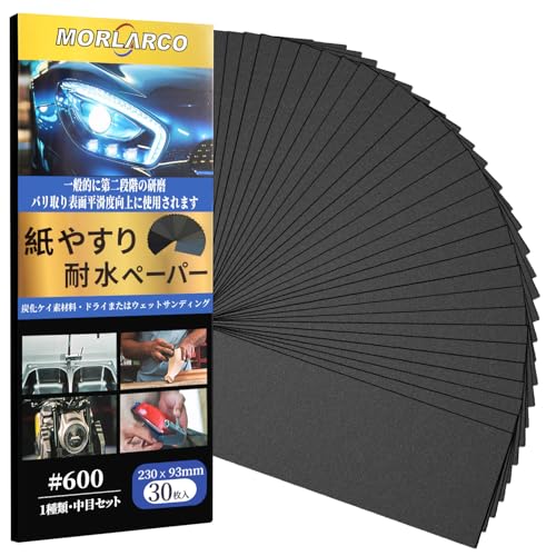 MORLARCO 耐水ペーパー 600番 30枚セット 紙やすり 230×93mm サンドペーパー