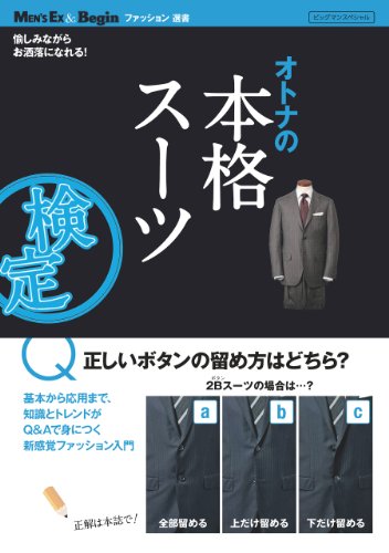 オトナの本格スーツ検定 MEN'S EX & Begin ファッション選書