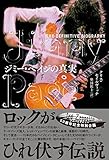 ジミー・ペイジの真実