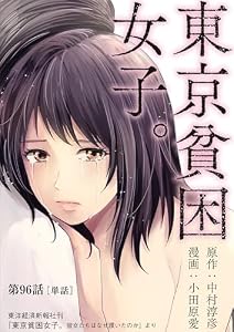東京貧困女子。【単話】（９６） (ビッグコミックス)