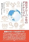 教育グローバル化のダイナミズム―なぜ教育は国境を越えるのか―