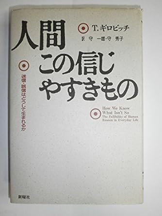 人間この信じやすきもの―迷信・誤信はどうして生まれるか (認知科学選書) (新曜社認知科学選書)