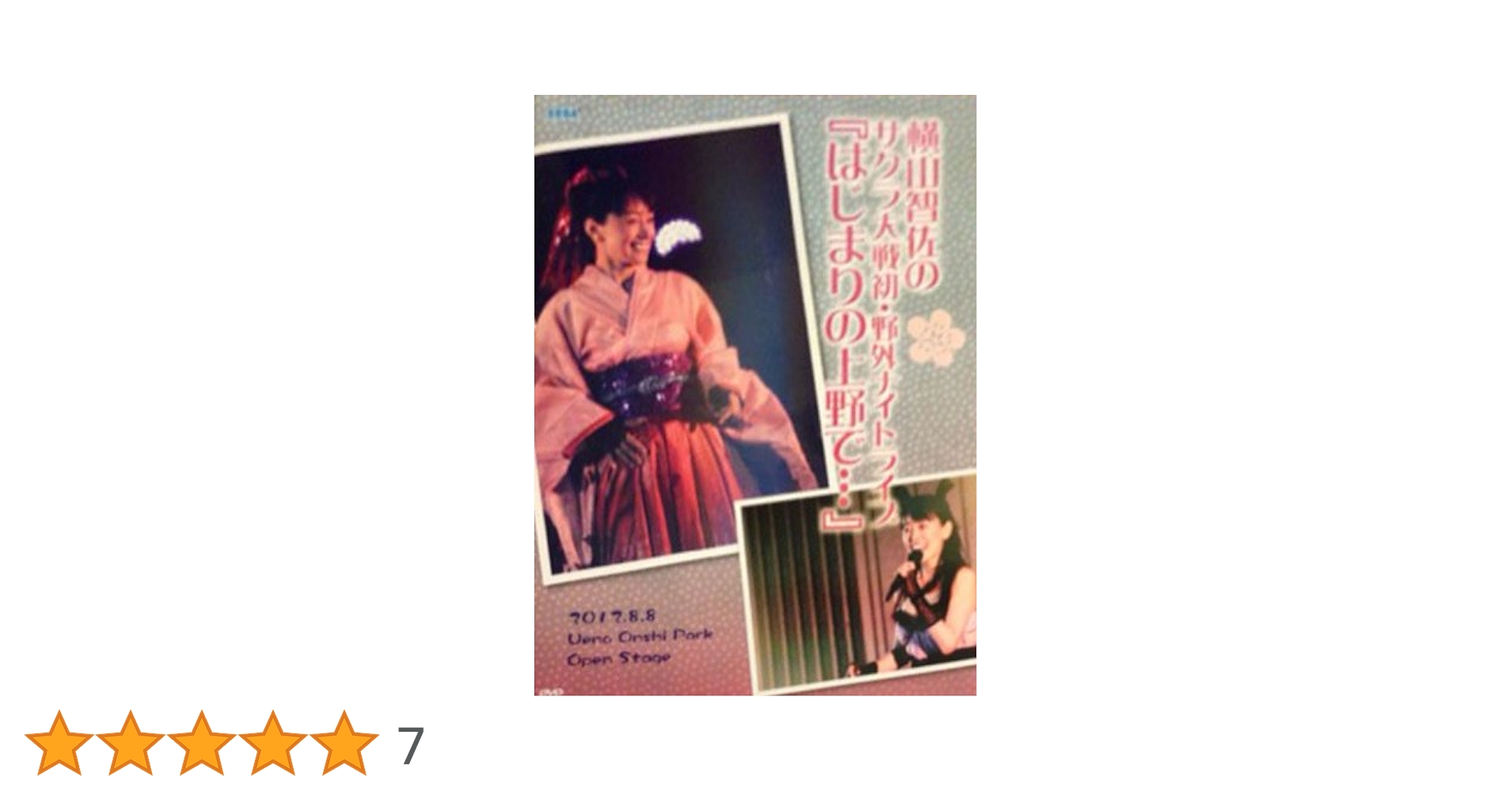 Amazon.co.jp: 横山智佐 初・野外ナイトライブ『はじまりの上野