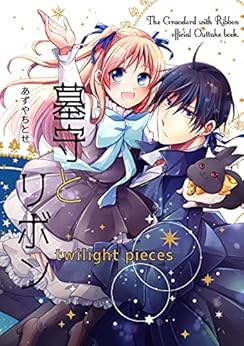 墓守とリボン -twilight pieces-