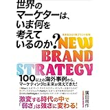 世界のマーケターは、いま何を考えているのか?