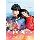 映画「君と100回目の恋」 [DVD]