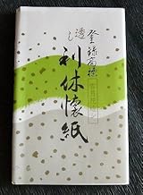 利休懐紙 透かし入り