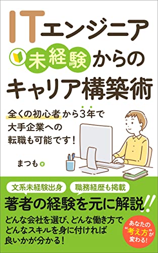 ITエンジニア 未経験からのキャリア構築術: 全くの初心者から3年で大手企業への転職も可能です
