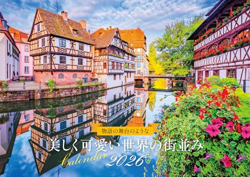 【S19】　物語の舞台のような　美しく可愛い世界の街並みCalendar　2026 (永岡書店のカレンダー)